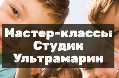 мастер-классы студии Ультрамарин Рязань
